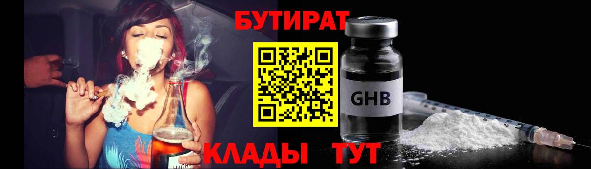 Бутират Butirat Абинск