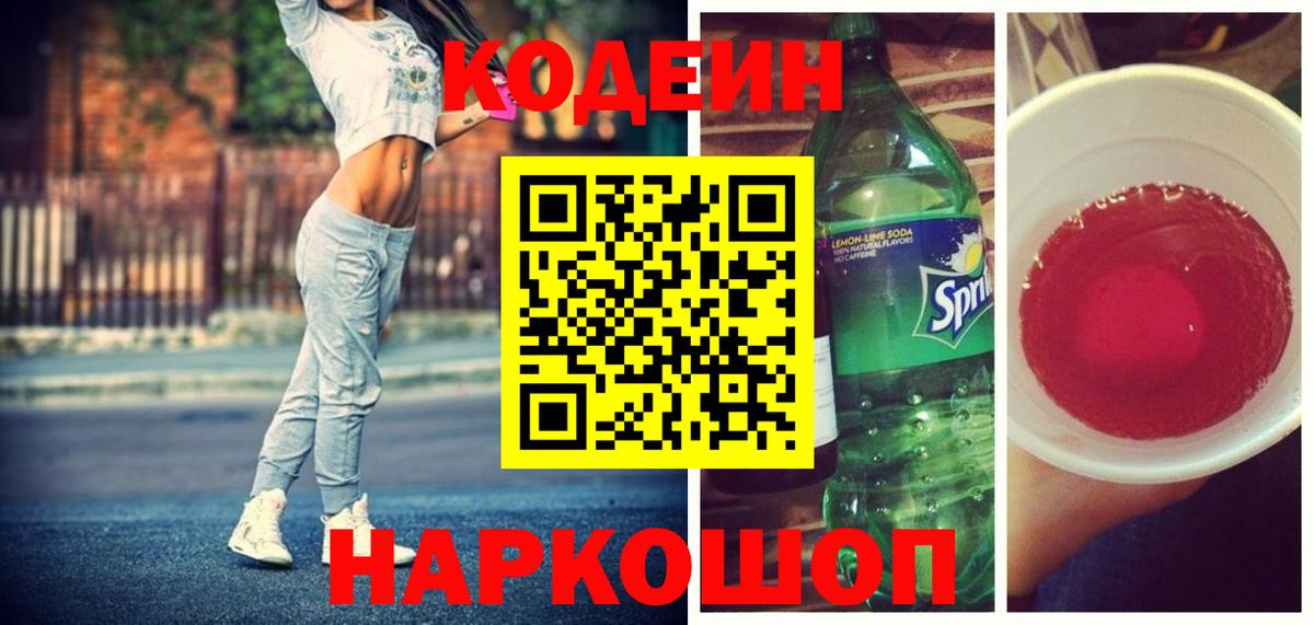 Codein напиток Lean (лин) Абинск